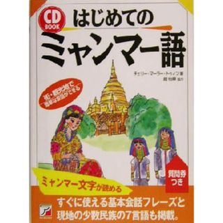 ＣＤ　ＢＯＯＫ　はじめてのミャンマー語 アスカカルチャー／チェリー・マーラー・トゥィン(著者)(語学/参考書)