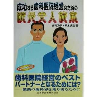 成功する歯科医院経営のための院長夫人読本／市川乃子(著者),孝本達哉(著者)(健康/医学)