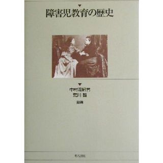 障害児教育の歴史／中村満紀男(著者),荒川智(著者)(人文/社会)