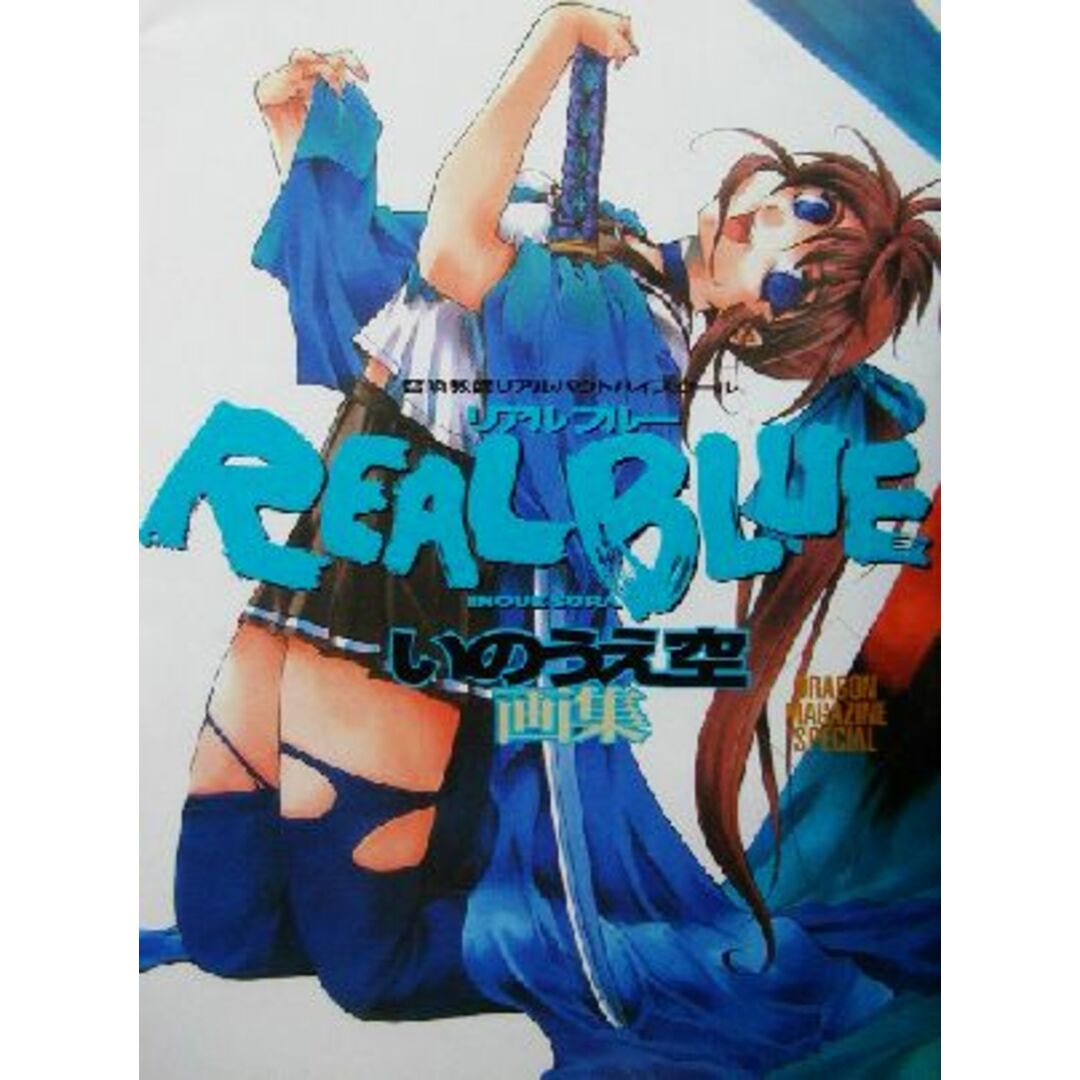 ＲＥＡＬ　ＢＬＵＥ 召喚教師リアルバウトハイスクール　いのうえ空画集 ドラゴンマガジンスペシャル／いのうえ空(著者),ドラゴンマガジン編集部(編者) エンタメ/ホビーの本(アート/エンタメ)の商品写真