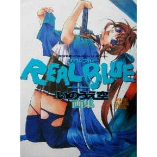 ＲＥＡＬ　ＢＬＵＥ 召喚教師リアルバウトハイスクール　いのうえ空画集 ドラゴンマガジンスペシャル／いのうえ空(著者),ドラゴンマガジン編集部(編者)(アート/エンタメ)