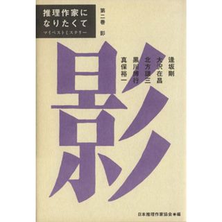 推理作家になりたくて(第２巻) マイベストミステリー-影 推理作家になりたくて第２巻／日本推理作家協会(編者)(文学/小説)