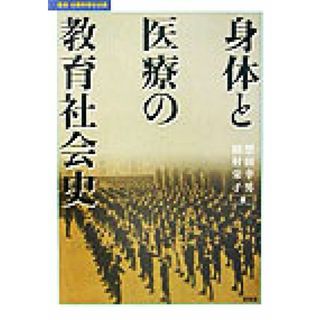 身体と医療の教育社会史 叢書・比較教育社会史／望田幸男(編者),田村栄子(編者)(健康/医学)