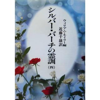 シルバー・バーチの霊訓　新装版(四)／ウィリアム・ネイラー(編者),近藤千雄(訳者)(住まい/暮らし/子育て)