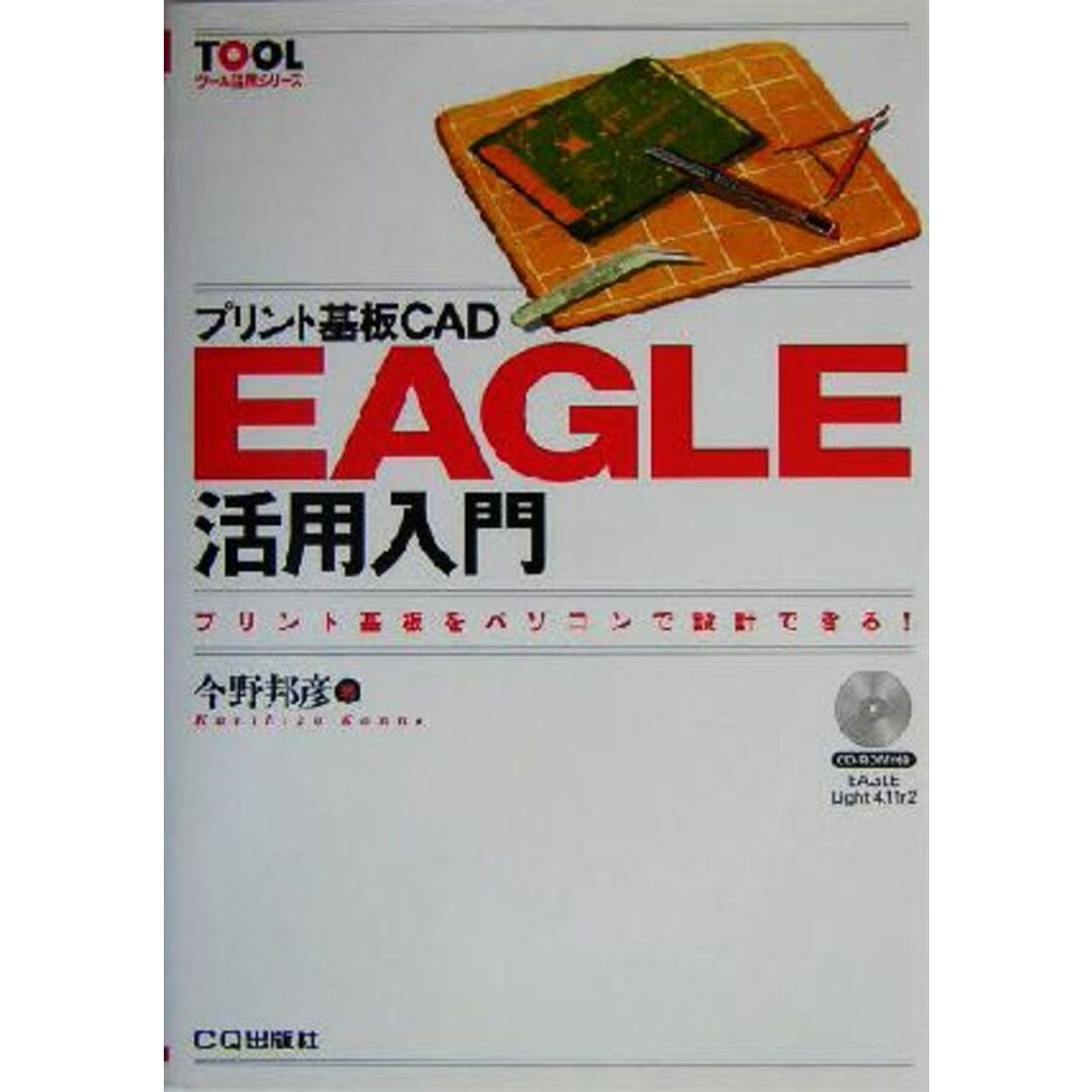 プリント基板ＣＡＤ　ＥＡＧＬＥ活用入門 プリント基板をパソコンで設計できる！ ツール活用シリーズ／今野邦彦(著者) エンタメ/ホビーの本(科学/技術)の商品写真