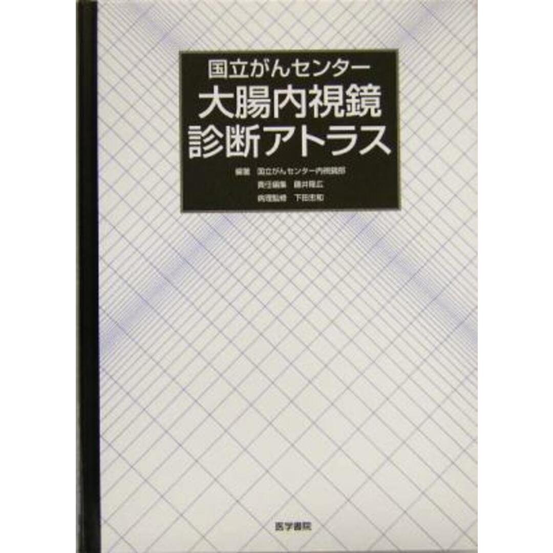 国立がんセンター　大腸内視鏡診断アトラス／国立がんセンター内視鏡部(著者),藤井隆広(編者),下田忠和 エンタメ/ホビーの本(健康/医学)の商品写真