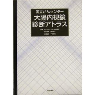 国立がんセンター　大腸内視鏡診断アトラス／国立がんセンター内視鏡部(著者),藤井隆広(編者),下田忠和(健康/医学)