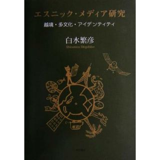 エスニック・メディア研究 越境・多文化・アイデンティティ／白水繁彦(著者)(人文/社会)