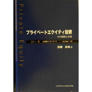 プライベートエクイティ投資 その理論と実務 金融職人技シリーズＮｏ．４３／添田真峰(著者)(ビジネス/経済)