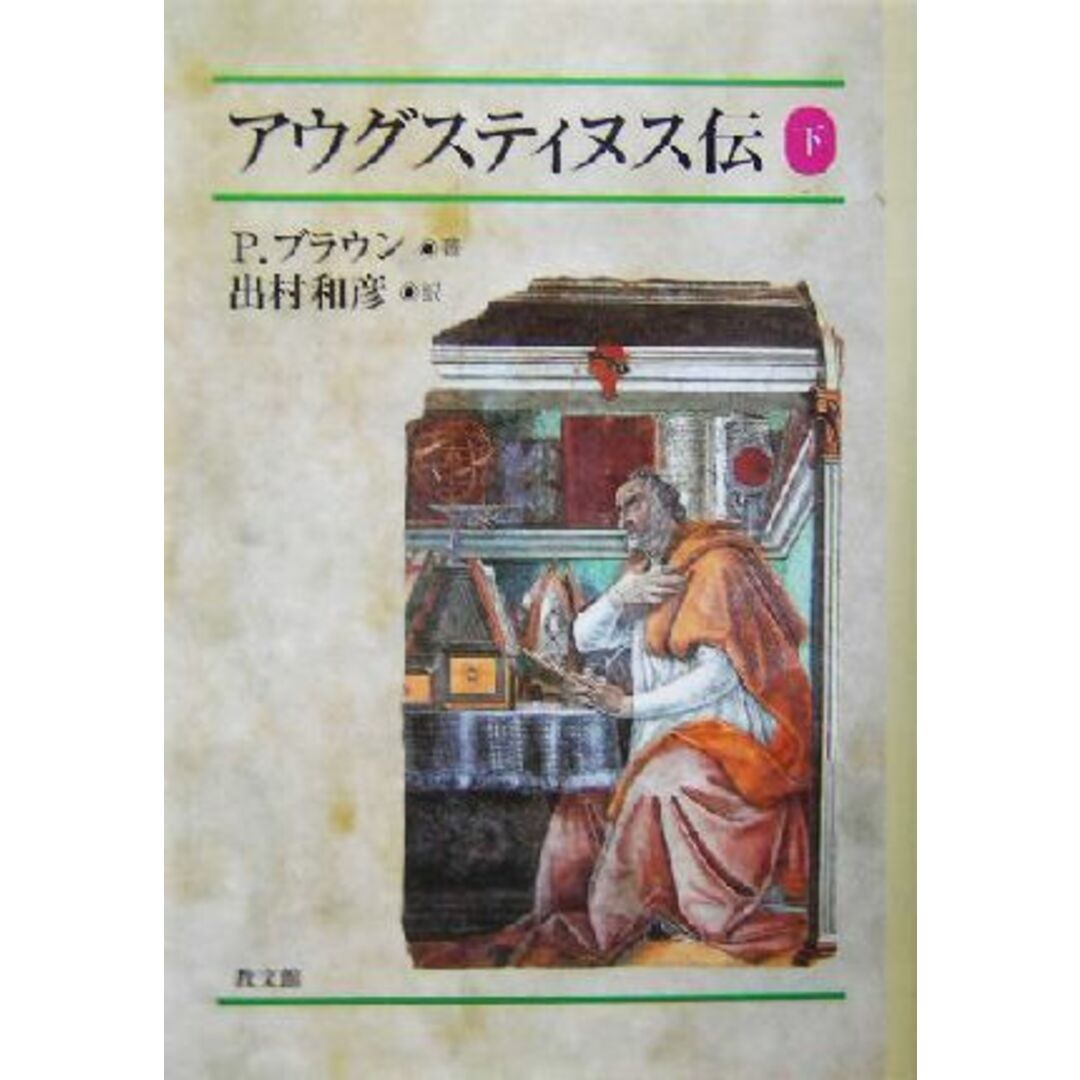 アウグスティヌス伝(下)／ピーターブラウン(著者),出村和彦(訳者) エンタメ/ホビーの本(人文/社会)の商品写真