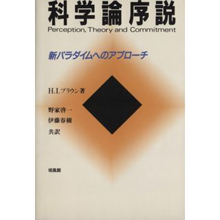 科学論序説　新パラダイムへのアプローチ／Ｈ．Ｉ．ブラウン(著者),野家啓一(著者)(科学/技術)