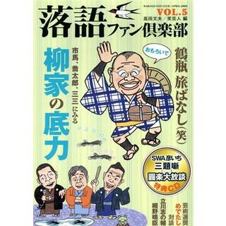 落語ファン倶楽部(ＶＯＬ．５) 市馬、喬太郎、三三にみる柳家の底力／高田文夫(著者),笑芸人編(著者)(アート/エンタメ)