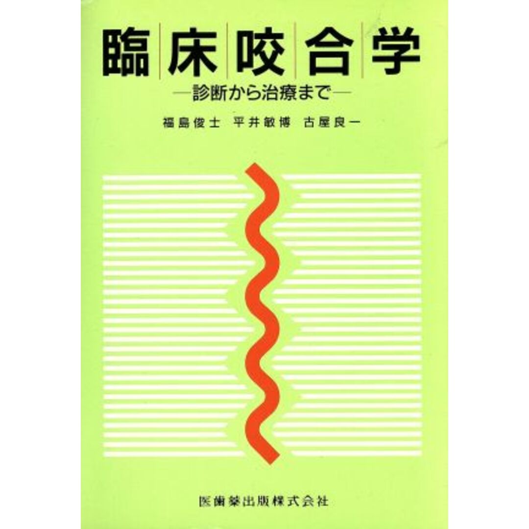 臨床咬合学／福島俊士(著者) エンタメ/ホビーの本(健康/医学)の商品写真