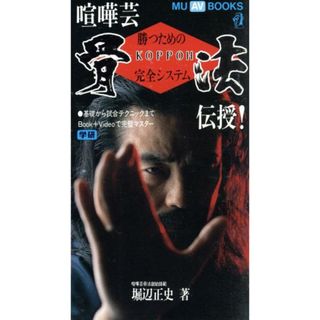 ビデオブック　喧嘩芸　骨法伝授／旅行・レジャー・スポーツ(趣味/スポーツ/実用)