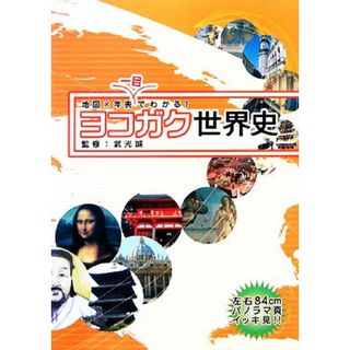 ヨコガク世界史 地図×年表　一目でわかる！／武光誠【監修】(人文/社会)