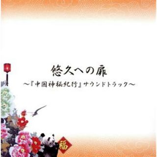 悠久への扉～「中国神秘紀行」サウンドトラック(テレビドラマサントラ)