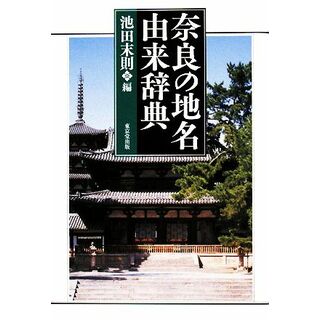 奈良の地名由来辞典／池田末則【編】(人文/社会)