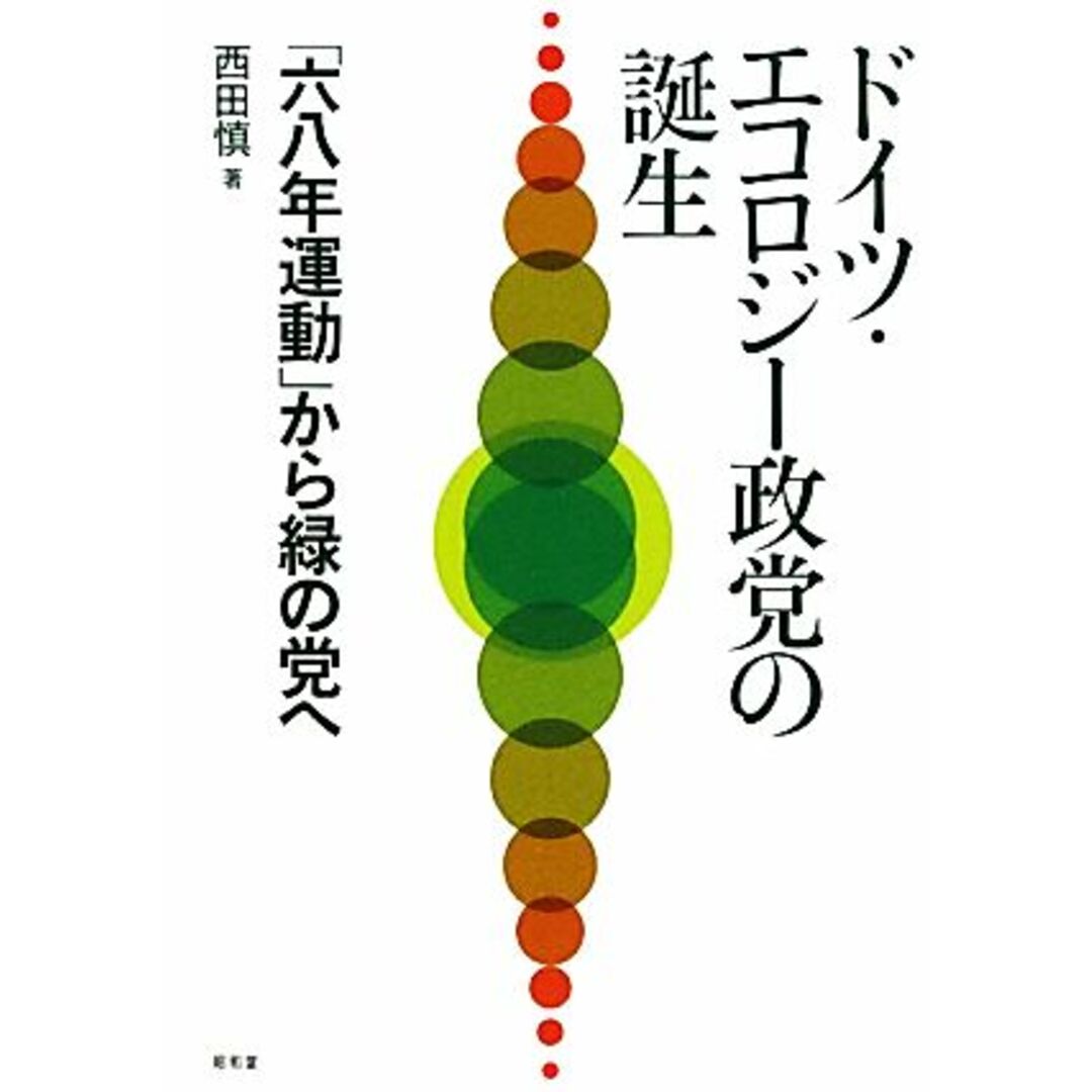 ドイツ・エコロジー政党の誕生 「六八年運動」から緑の党へ／西田慎【著】 エンタメ/ホビーの本(人文/社会)の商品写真