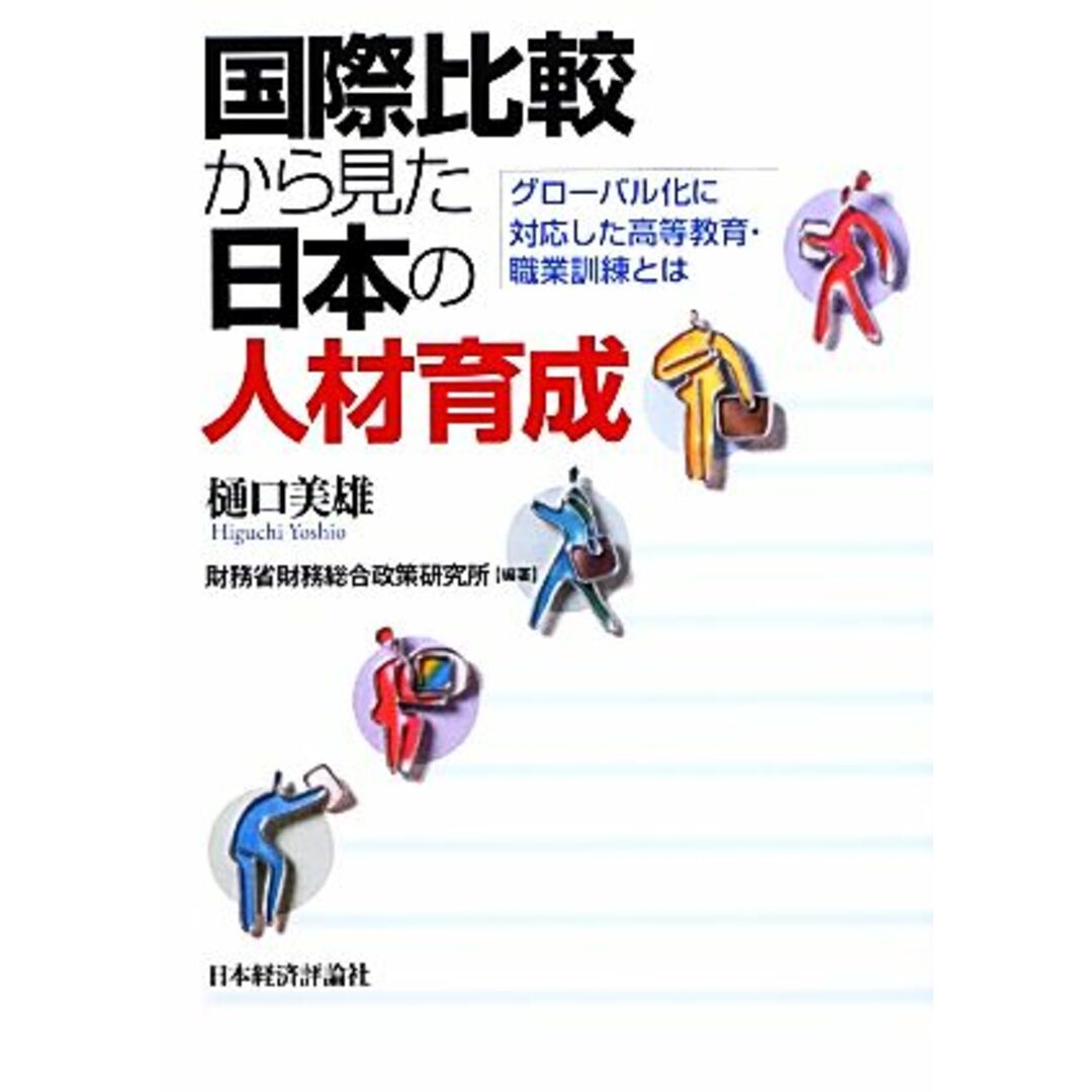 国際比較から見た日本人の人材育成 グローバル化に対応した高等教育・職業訓練とは／樋口美雄，財務省財務総合政策研究所【編著】 エンタメ/ホビーの本(人文/社会)の商品写真