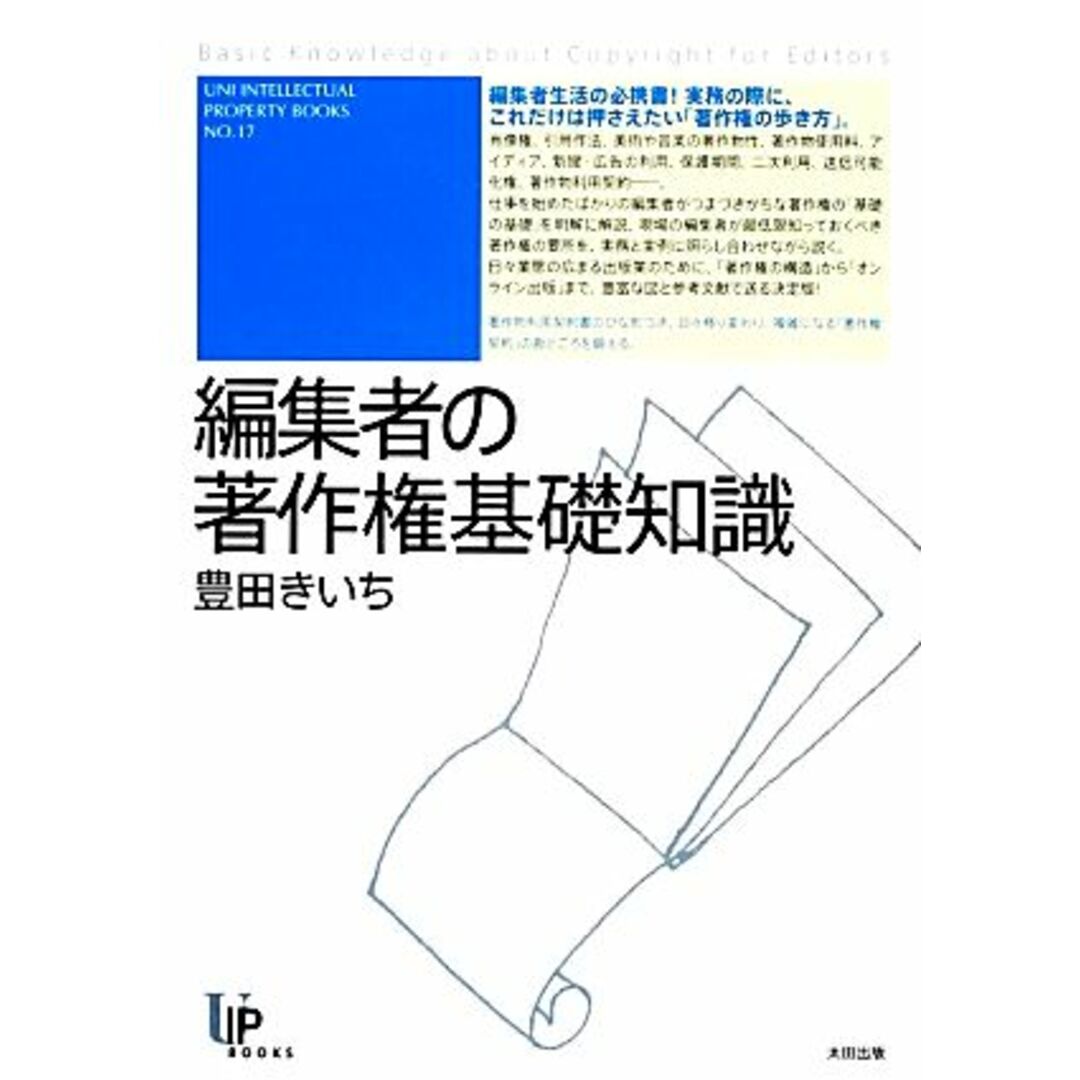 編集者の著作権基礎知識 ユニ知的所有権ブックス／豊田きいち【著】 エンタメ/ホビーの本(人文/社会)の商品写真