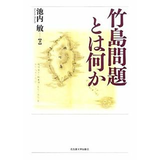 竹島問題とは何か／池内敏【著】(人文/社会)