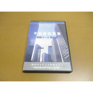 ●01)【同梱不可】不動産投資塾/初級コース 第2部/DVD 2枚組/DVD-R/広瀬智也/不動産投資アドバイザー/A(ビジネス/経済)