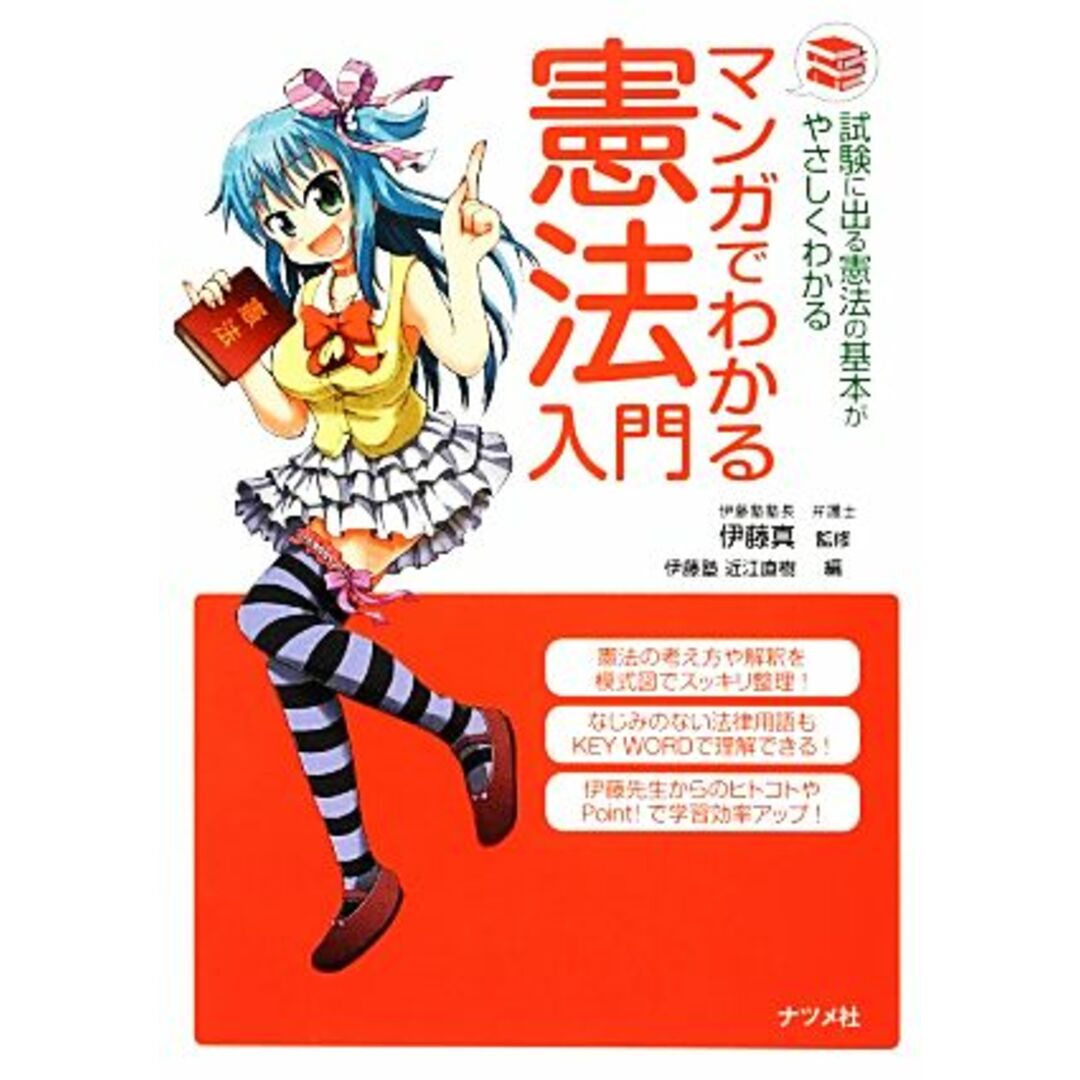 マンガでわかる憲法入門 試験に出る憲法の基本がやさしくわかる／伊藤真【監修】，近江直樹【編】 エンタメ/ホビーの本(人文/社会)の商品写真