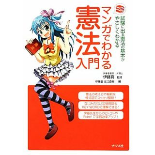 マンガでわかる憲法入門 試験に出る憲法の基本がやさしくわかる／伊藤真【監修】，近江直樹【編】(人文/社会)