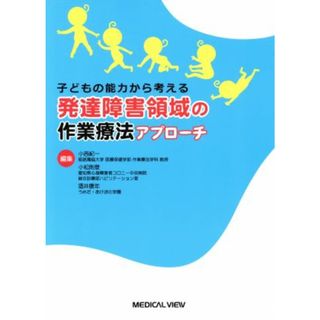 発達障害領域の作業療法アプローチ 子どもの能力から考える／小西紀一(編者)(人文/社会)