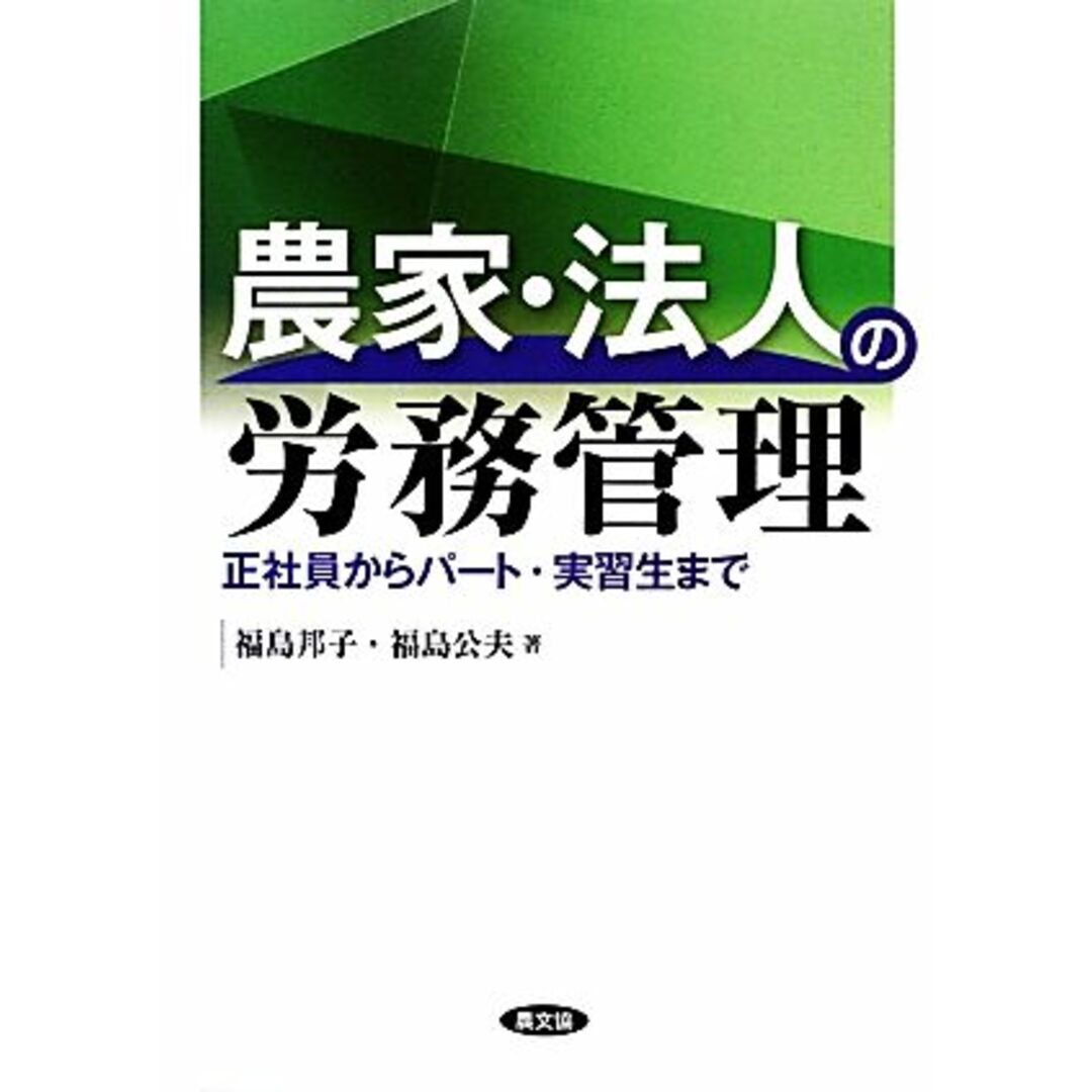 農家・法人の労務管理 正社員からパート・実習生まで／福島邦子，福島公夫【著】 エンタメ/ホビーの本(ビジネス/経済)の商品写真