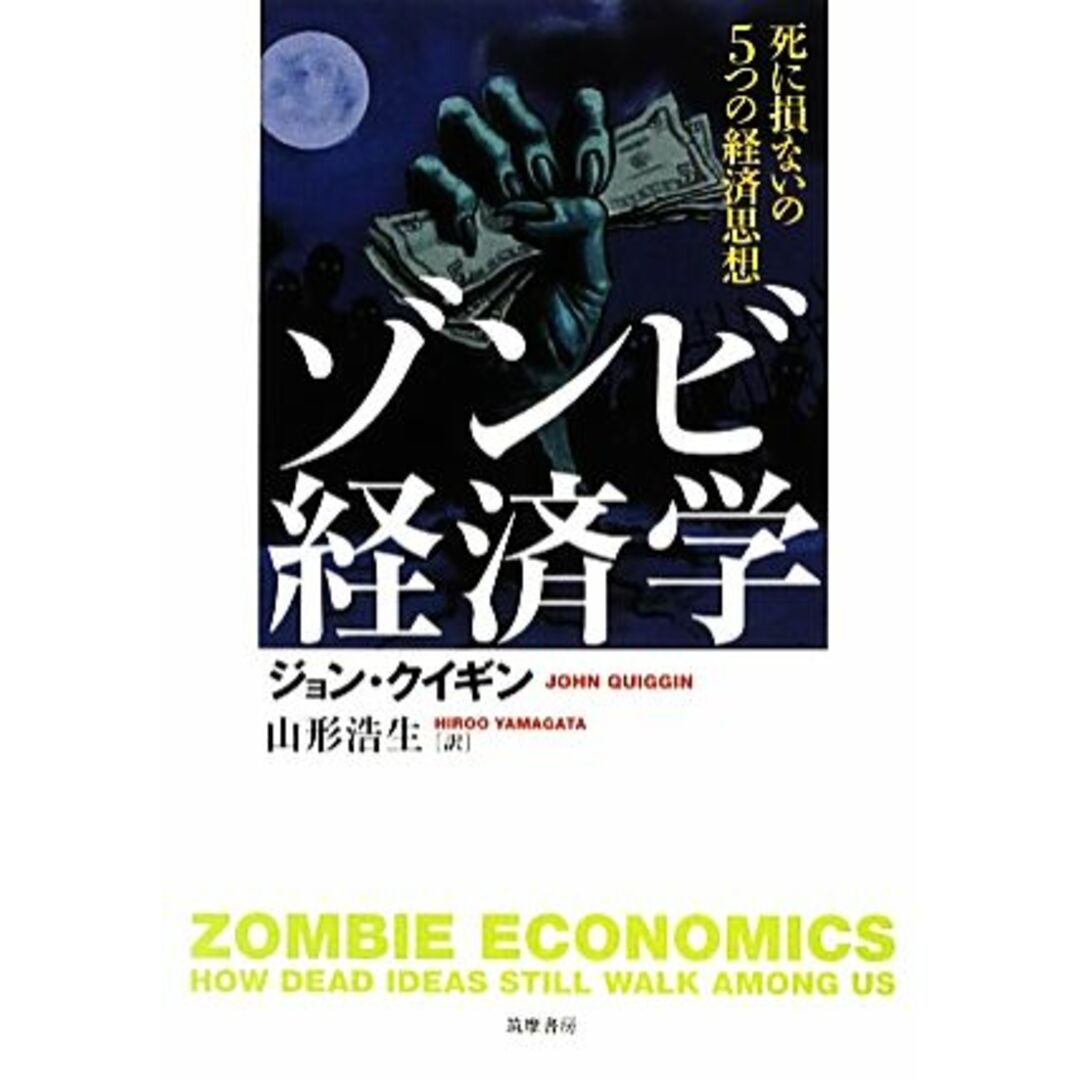 ゾンビ経済学 死に損ないの５つの経済思想／ジョンクイギン【著】，山形浩生【訳】 エンタメ/ホビーの本(ビジネス/経済)の商品写真