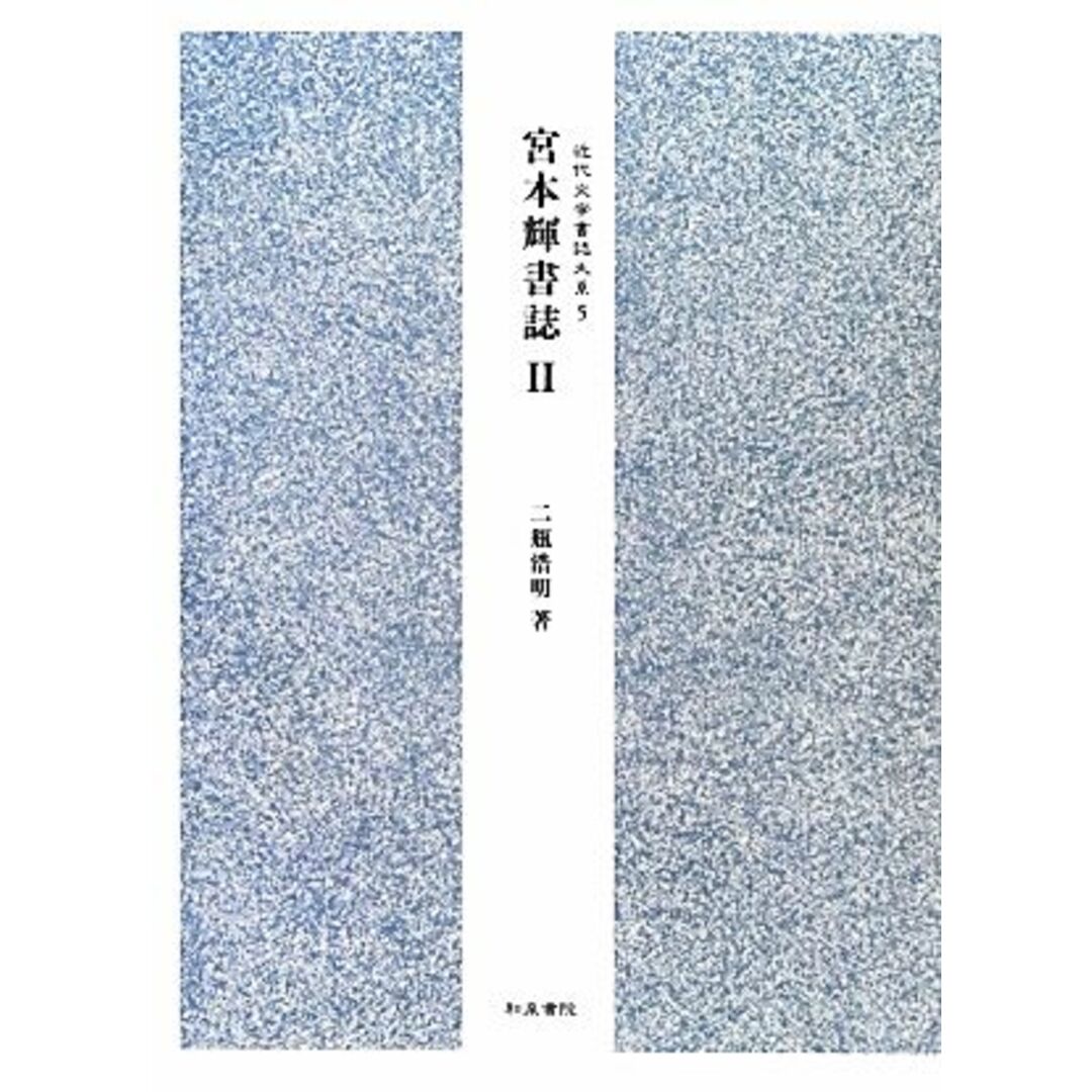 宮本輝書誌(２) 近代文学書誌大系５／二瓶浩明【著】 エンタメ/ホビーの本(人文/社会)の商品写真