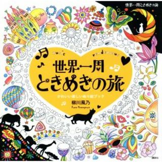 世界一周　ときめきの旅 かわいい楽しいぬり絵ブック／柳川風乃(著者)(趣味/スポーツ/実用)