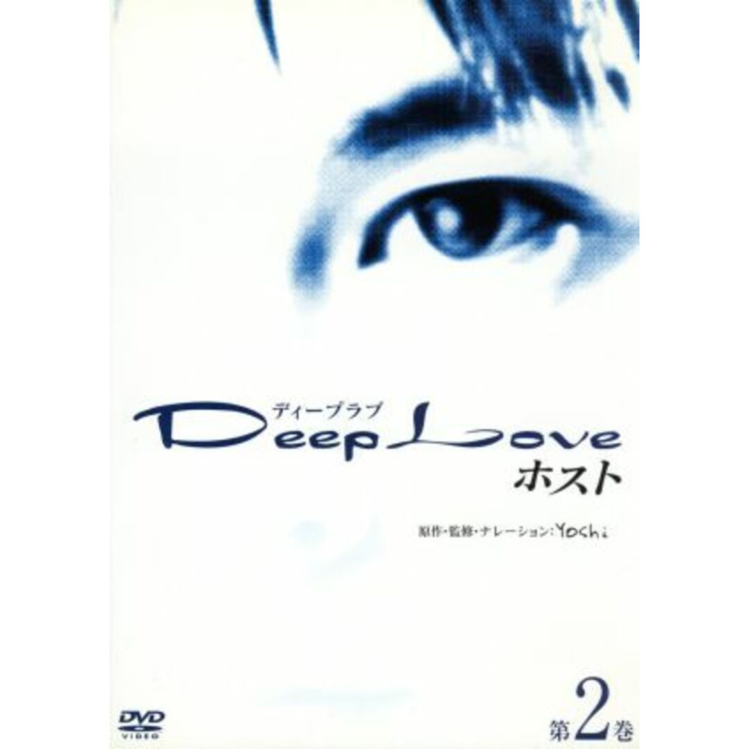 Ｄｅｅｐ　Ｌｏｖｅ～ホスト～第２巻 エンタメ/ホビーのDVD/ブルーレイ(TVドラマ)の商品写真