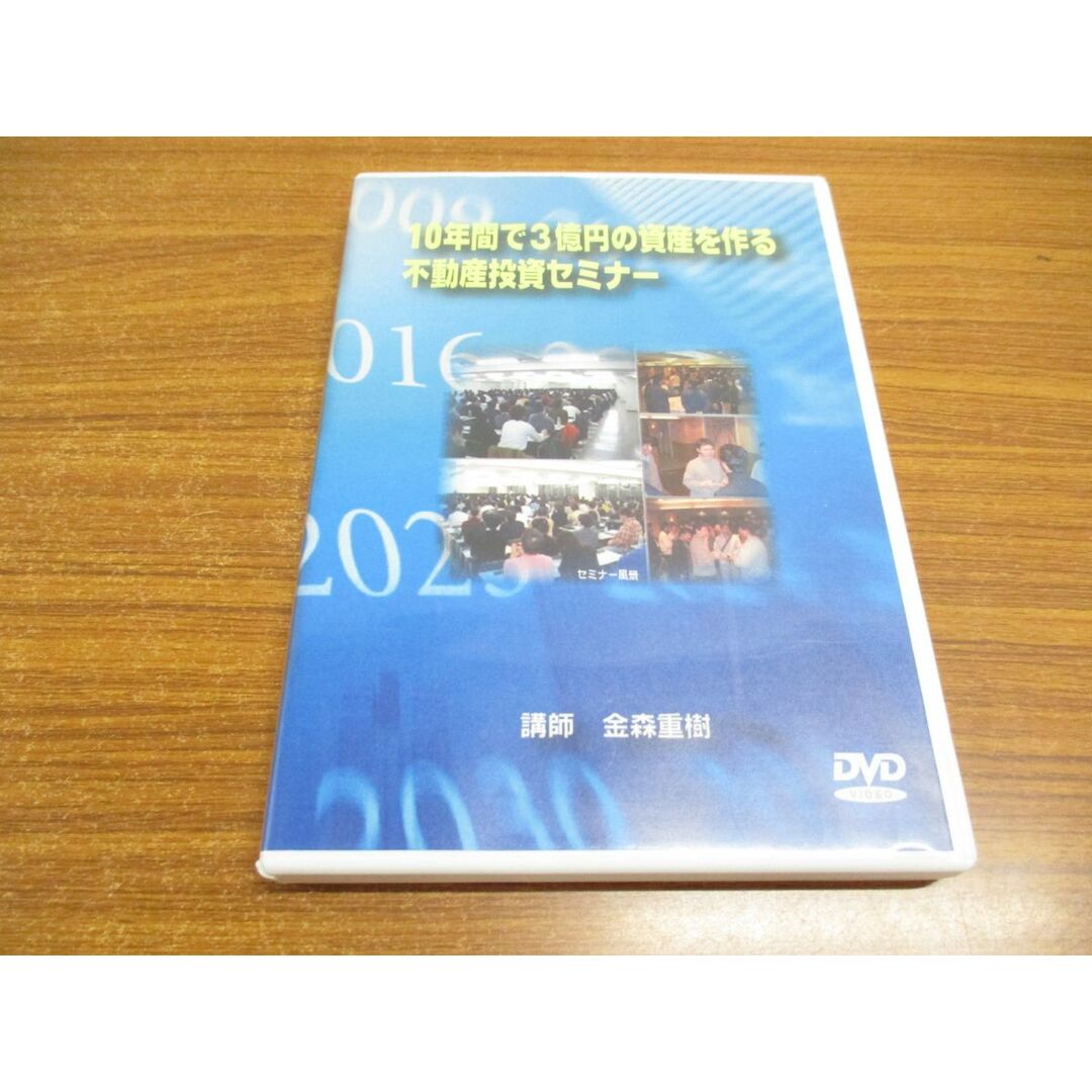 ●01)【同梱不可】10年間で3億円の資産を作る不動産投資セミナー/DVD/金森重樹/金森実業/2005年/A エンタメ/ホビーの本(ビジネス/経済)の商品写真