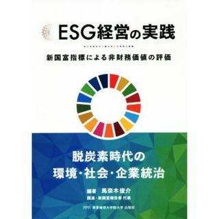 ＥＳＧ経営の実践 新国富指標による非財務価値の評価／事業構想大学院大学出版部(編者),馬奈木俊介(編著)(ビジネス/経済)