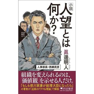 小説　人望とは何か？ ＰＨＰ新書／眞邊明人(著者)(ビジネス/経済)