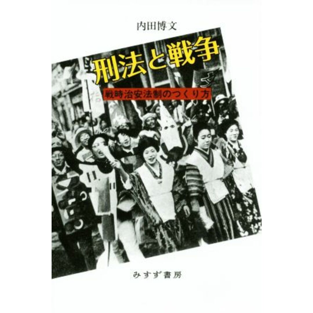 刑法と戦争　戦時治安法制のつくり方／内田博文(著者) エンタメ/ホビーの本(人文/社会)の商品写真