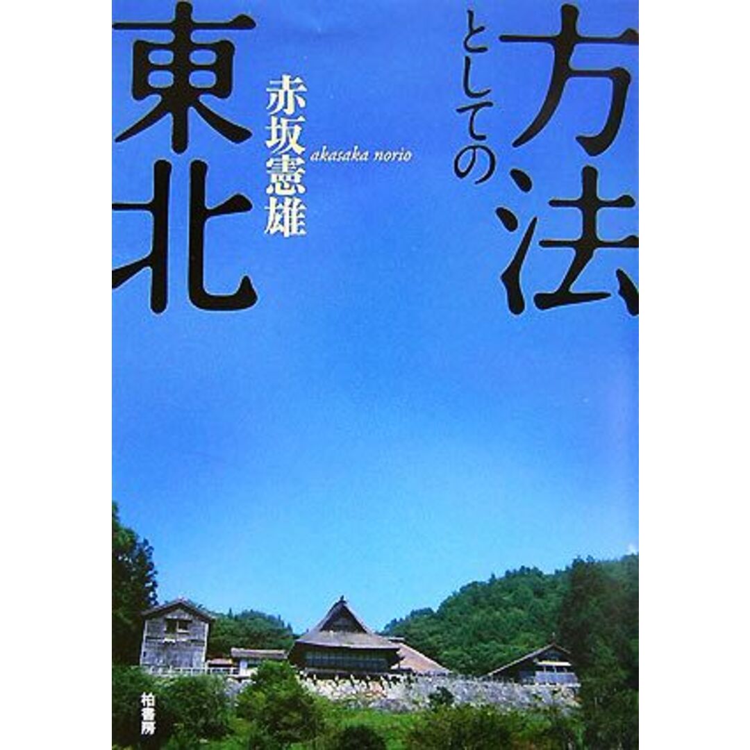 方法としての東北／赤坂憲雄【著】 エンタメ/ホビーの本(人文/社会)の商品写真