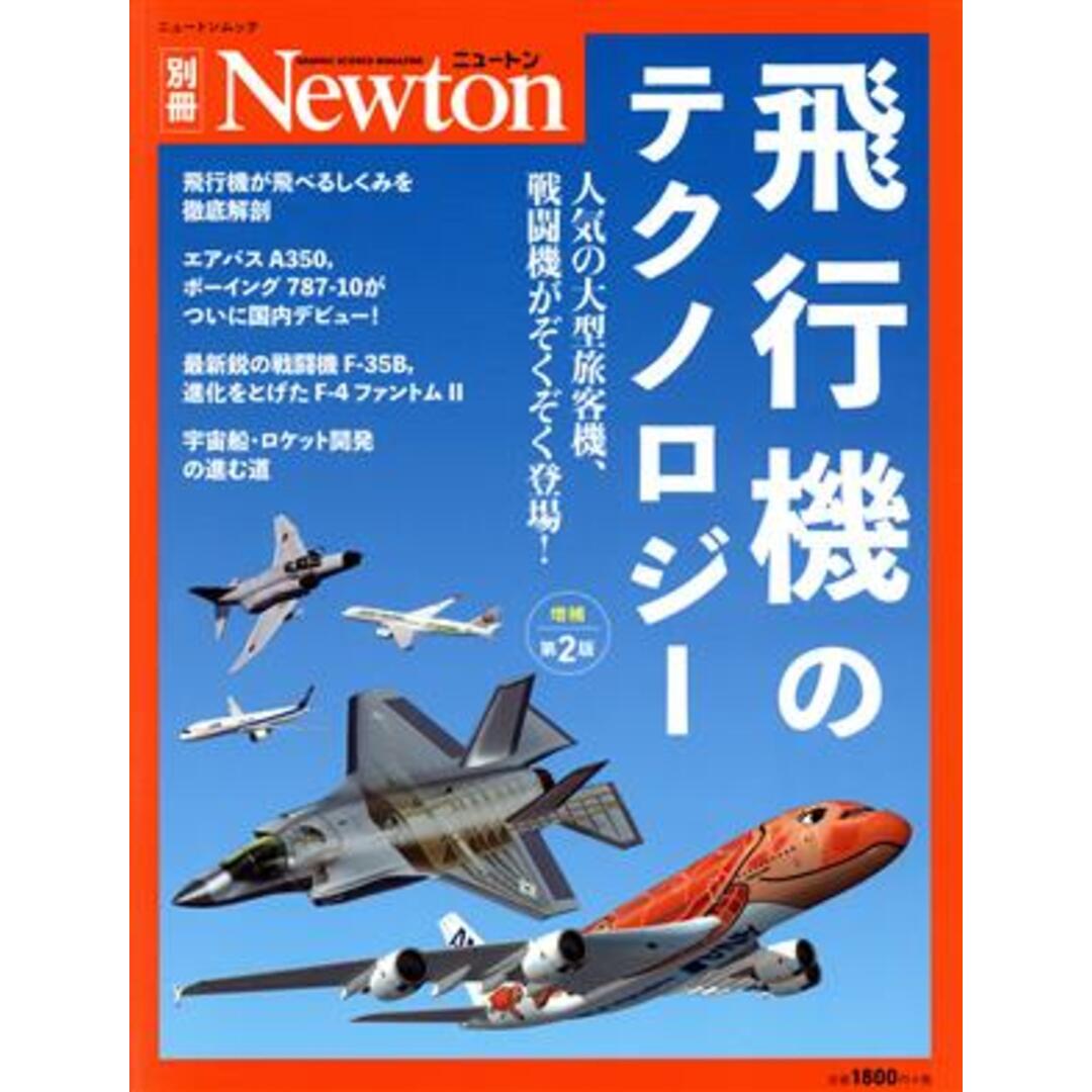 飛行機のテクノロジー　増補第２版 人気の大型旅客機、戦闘機がぞくぞく登場！ ニュートンムック　Ｎｅｗｔｏｎ別冊／ニュートンプレス(編者) エンタメ/ホビーの本(科学/技術)の商品写真