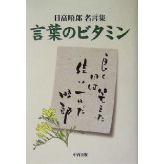 言葉のビタミン 日高晤郎名言集／日高晤郎(その他)(住まい/暮らし/子育て)