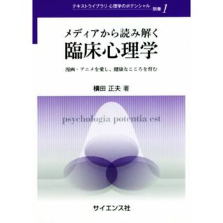 メディアから読み解く臨床心理学 漫画・アニメを愛し、健康なこころを育む テキストライブラリ心理学のポテンシャル別巻１／横田正夫(著者)(人文/社会)