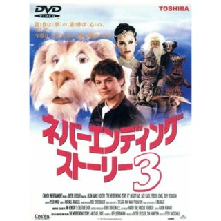 ネバーエンディング・ストーリー３(外国映画)