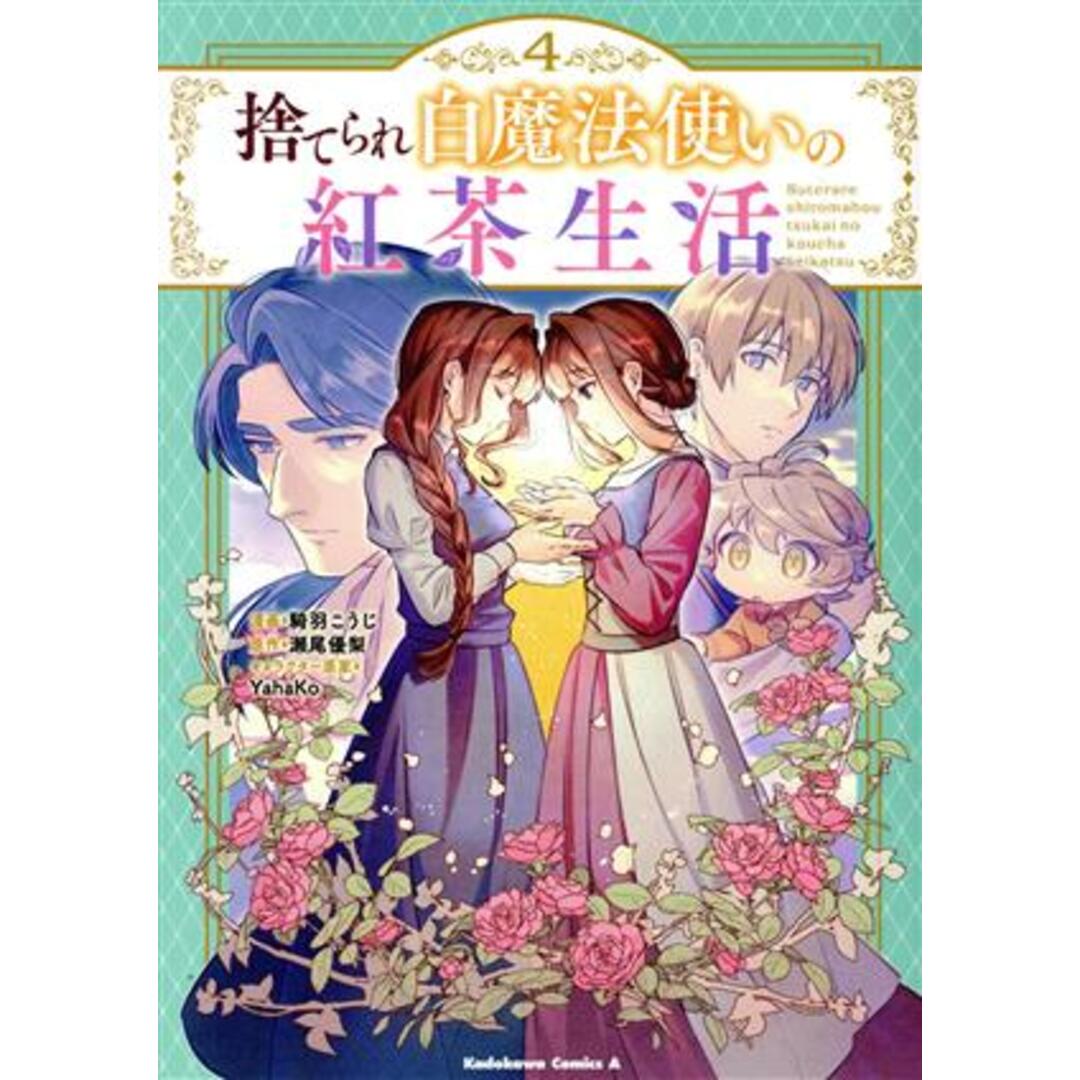 捨てられ白魔法使いの紅茶生活(４) 角川Ｃエース／騎羽こうじ(著者),瀬尾優梨(原作),ＹａｈａＫｏ(キャラクター原案) エンタメ/ホビーの漫画(青年漫画)の商品写真