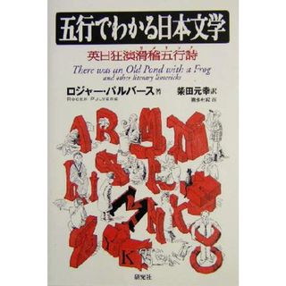 五行でわかる日本文学 英日狂演滑稽五行詩／ロジャー・パルバース(著者),柴田元幸(訳者),喜多村紀(人文/社会)