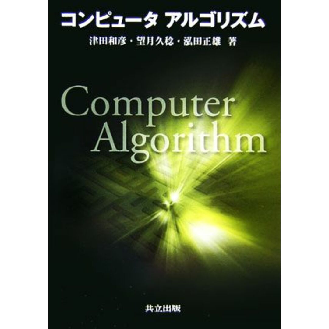 コンピュータアルゴリズム／津田和彦(著者),望月久稔(著者),泓田正雄(著者) エンタメ/ホビーの本(コンピュータ/IT)の商品写真