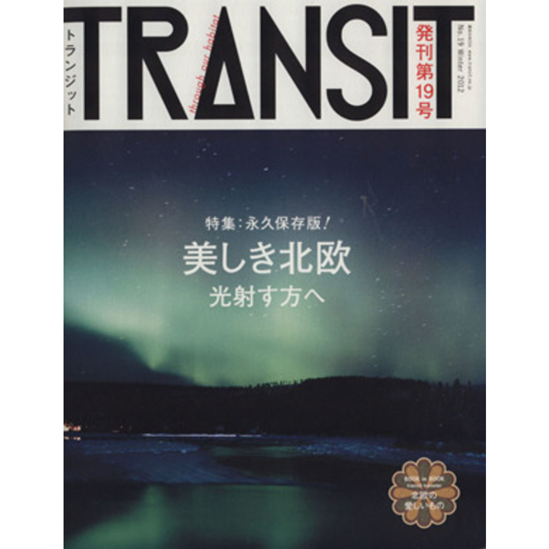 ＴＲＡＮＳＩＴ(第１９号) 特集　美しき北欧の光射す方へ 講談社ＭＯＯＫ／講談社 エンタメ/ホビーの本(地図/旅行ガイド)の商品写真