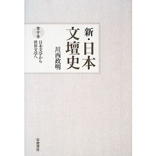 新・日本文壇史(１０) 日本文学から世界文学へ／川西政明【著】(文学/小説)