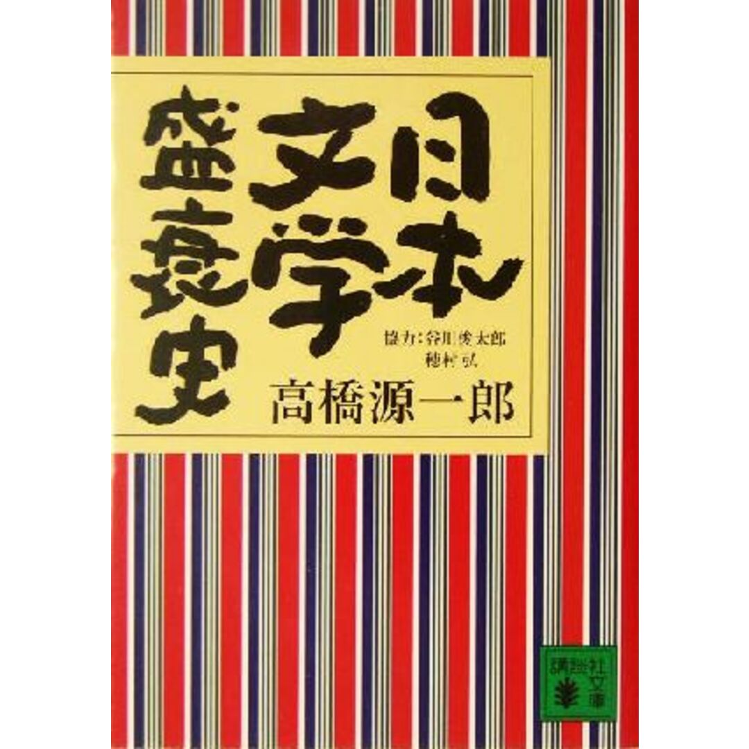 日本文学盛衰史 講談社文庫／高橋源一郎(著者) エンタメ/ホビーの本(文学/小説)の商品写真