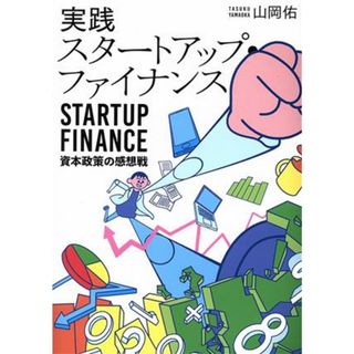 実践　スタートアップ・ファイナンス 資本政策の感想戦／山岡佑(著者)(ビジネス/経済)